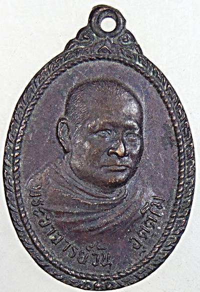 เหรียญพระอาจารย์วัน วัดถ้ำอภัยดำรงธรรม สกลนคร ปี ๒๐ 