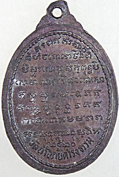 เหรียญพระอาจารย์วัน วัดถ้ำอภัยดำรงธรรม สกลนคร ปี ๒๐ 