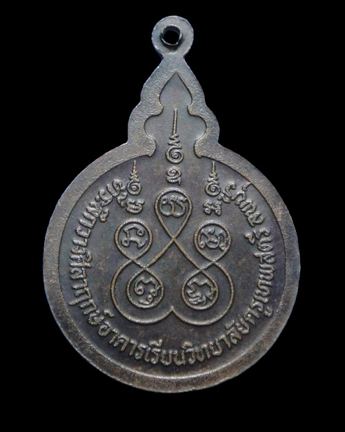 เคาะเดียวครับ เหรียญหลวงพ่อจวน ที่ระลึกวางศิลาฤกษ์วิทยาลัยครูเทพสตรี