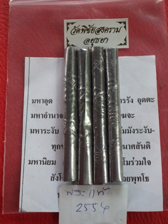 ตะกรุดสี่มหา เนื้อตะกั่ว หลวงพ่ออุดม วัดพิชัยสงคราม อยุธยา