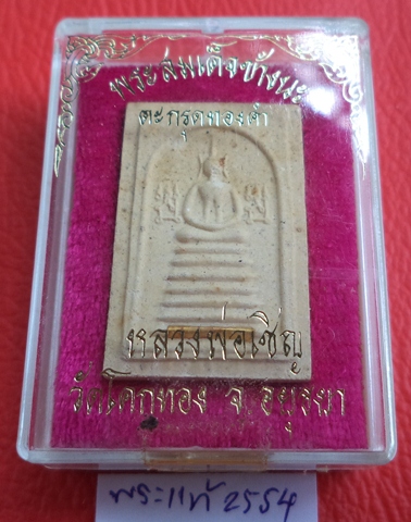 เคาะเดียวแดง  พระผงสมเด็จแซยิด  ๗ ชั้นตะกรุดทองคำแท้ หลวงพ่อเชิญ วัดโคกทองอยุธยา