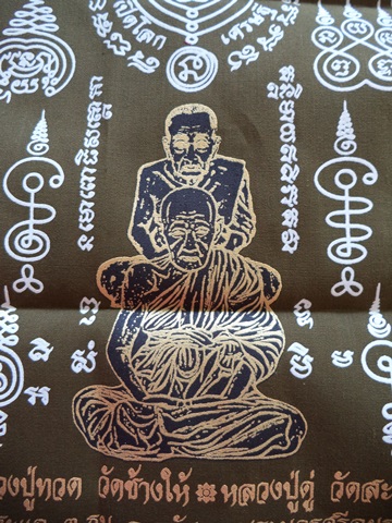 ผ้ายันต์พุทธซ้อนเปิดโลกเศรษฐี หลวงปู่ทวด - หลวงปู่ดู่ รุ่นเปิดโลกเศรษฐี สีน้ำตาล