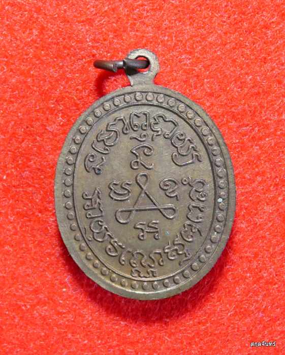 เหรียญย้อนยุค หลวงปู่ศุข วัดปากคลองมะขามเฒ่า จังหวัดชัยนาท