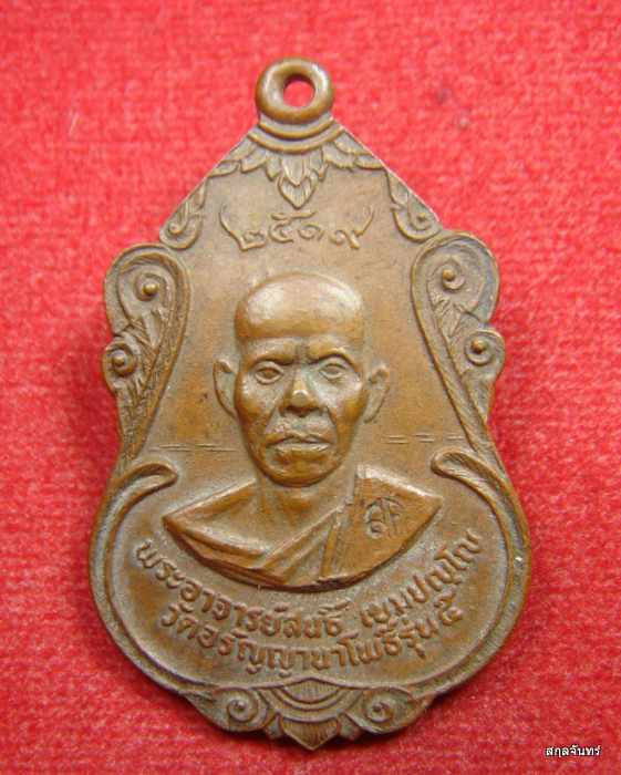 เหรียญหลวงปู่สนธิ์ วัดอรัญญานาโพธิ์ หลังพระอาจารย์สีทัตถ์ รุ่น 5 ปี 2519 จ.นครพนม