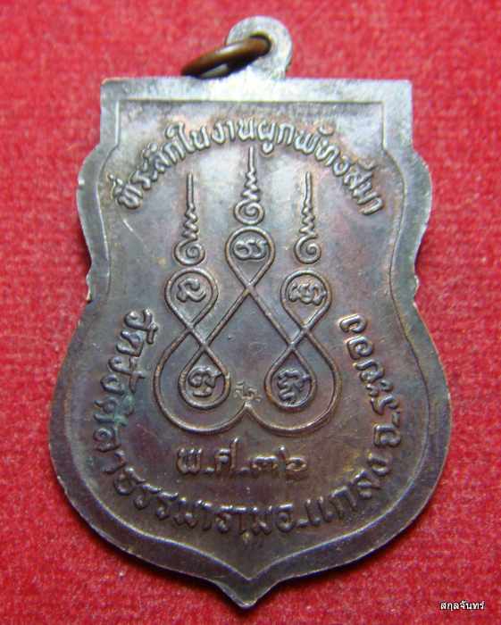 เหรียญเสมา หลวงปู่คร่ำ วัดวังหว้า ปี 2536 ออกวัดวังศิลาธรรมาราม ระยอง มีโค้ด