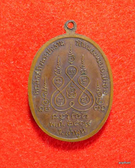 เหรียญพระอธิการถวิล วัดหนองหอย ลำพูน ปี 2519
