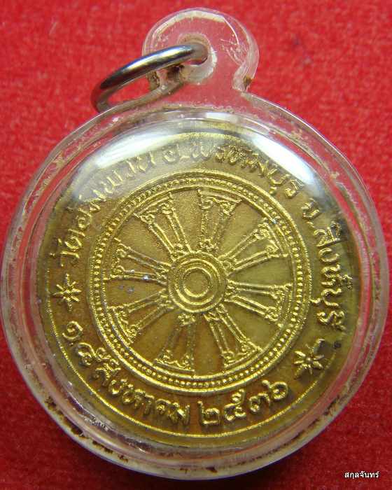  เหรียญหลวงพ่อจรัญ วัดอัมพวัน สิงห์บุรี หลังธรรมจักร ปี 2536 กะไหล่ทอง
