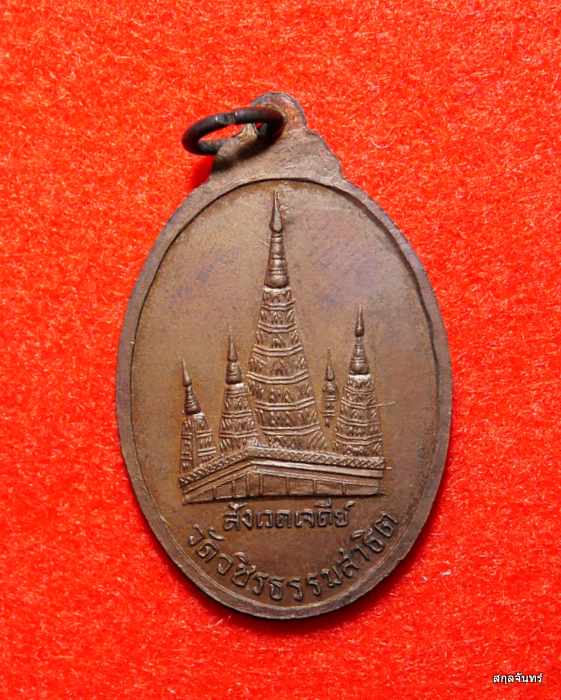 เหรียญหลวงปู่ดอกบัวขาว หลังสังเวศเจดีย์ วัดวชิรธรรมสาธิต (วัดทุ่งสาธิต) กรุงเทพฯ