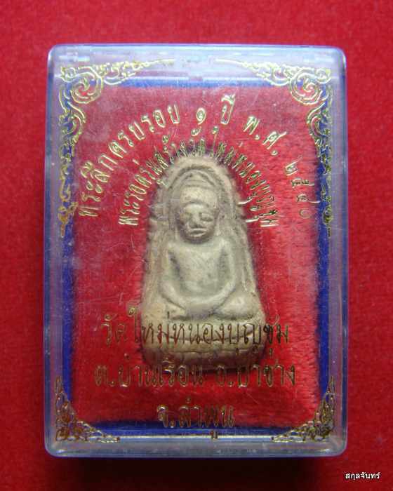 พระรอด รุ่นสร้างวัดใหม่หนองบุญชุม ปี 2540 ลำพูน กล่องเดิม