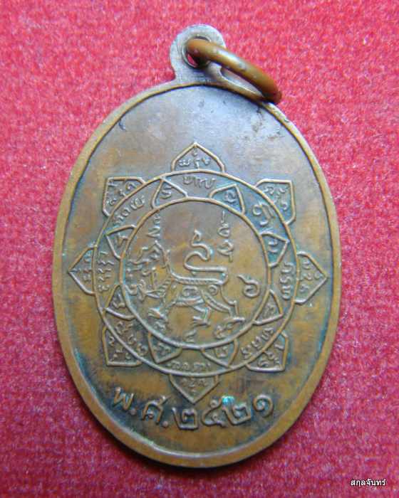 เหรียญหลวงพ่อแสวง วัดตะกู ต.โพธิ์นางดำตก จ.ชัยนาท 2521 