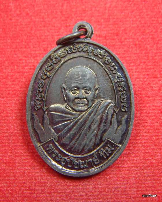 เหรียญพระอุปัชฌาย์ปั้น วัดพิกุล หลัง พระอุปัชฌาย์ทิม (หลวงปู่ทิม) วัดพระขาว