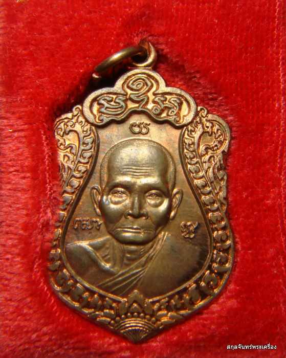 เหรียญพระครูโสภณธีรญาณ วัดดอนตะโก อ.เมือง จ.ราชบุรี
