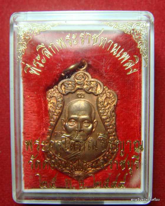 เหรียญพระครูโสภณธีรญาณ วัดดอนตะโก อ.เมือง จ.ราชบุรี