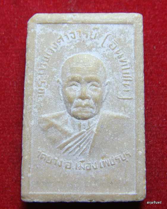 พระสมเด็จปรกโพธิ์หลังรูปหลวงพ่ออินทร์ วัดยาง จ.เพชรบุรี