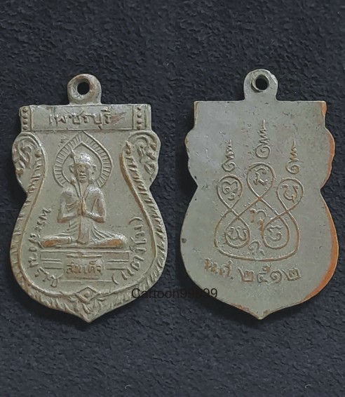 เหรียญพระสังฆราชสมเด็จเจ้าแตงโม เพชรบุรี ปี ๑๒ ครับ