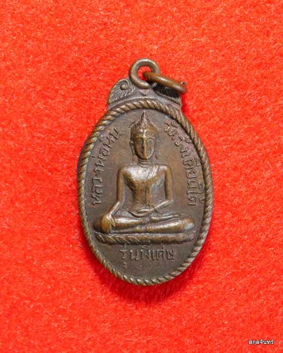 เหรียญหลวงพ่อหิน วัดวังเคียนใต้ จ.ชัยนาท ปี 2503 หลวงพ่อกวย ปลุกเสก