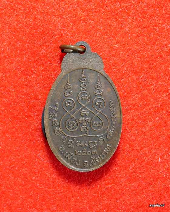 เหรียญหลวงพ่อหิน วัดวังเคียนใต้ จ.ชัยนาท ปี 2503 หลวงพ่อกวย ปลุกเสก