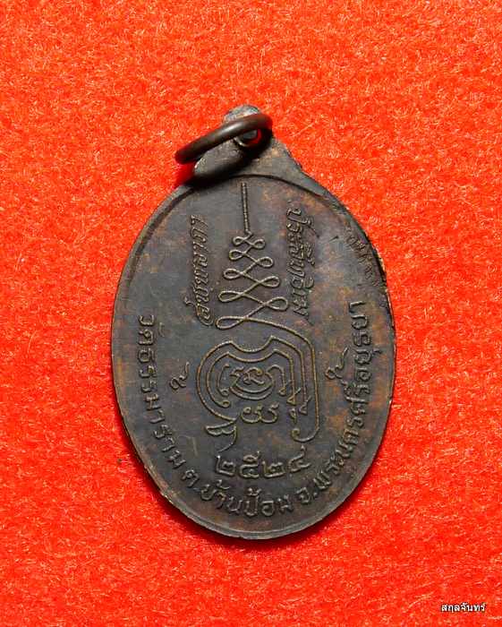 เหรียญพระอุบาลีมหาเถระ วัดธรรมาราม รุ่น 1 ปี 2524
