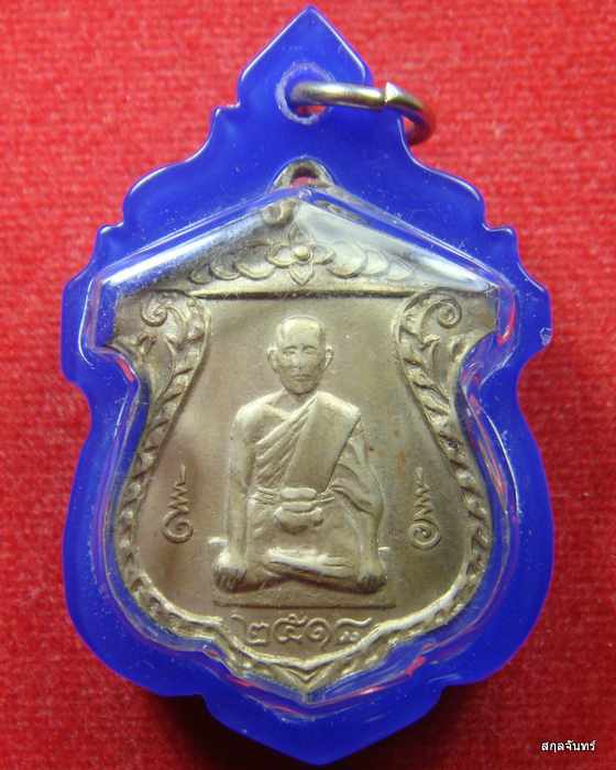 เหรียญพระครูพิสณฑ์นวการ (หลวงพ่อคลี่) วัดครุนอก จ.สมุทรปราการ พ.ศ.๒๕๑๘