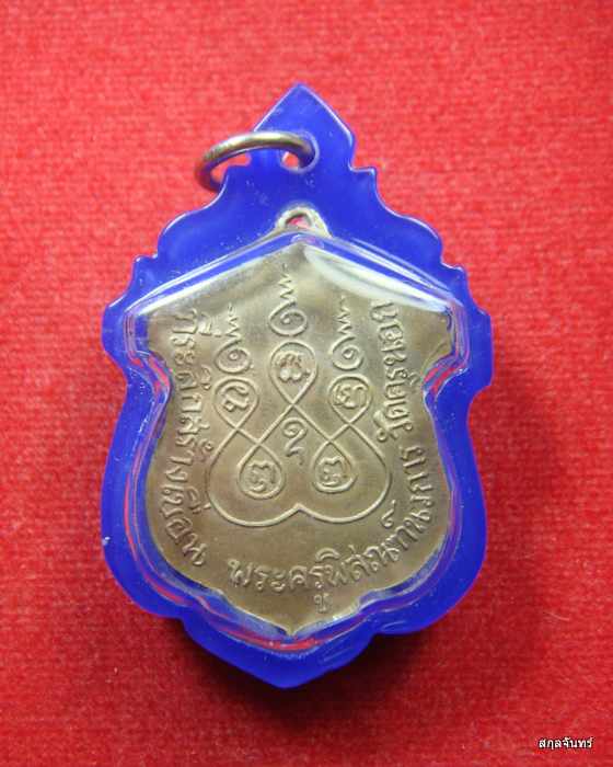 เหรียญพระครูพิสณฑ์นวการ (หลวงพ่อคลี่) วัดครุนอก จ.สมุทรปราการ พ.ศ.๒๕๑๘