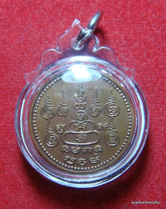 เหรียญยันต์ หลวงพ่อสมชาย วัดปริวาส ปี 2536 เลี่ยมกันน้ำ 