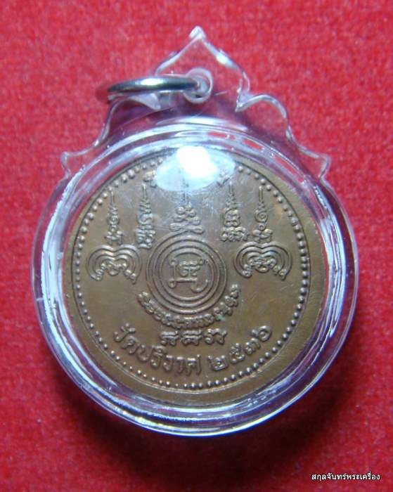 เหรียญยันต์ หลวงพ่อสมชาย วัดปริวาส ปี 2536 เลี่ยมกันน้ำ 