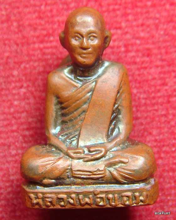 รูปเหมือนปั้มหลวงพ่อขอม วัดไผ่่โรงวัว 