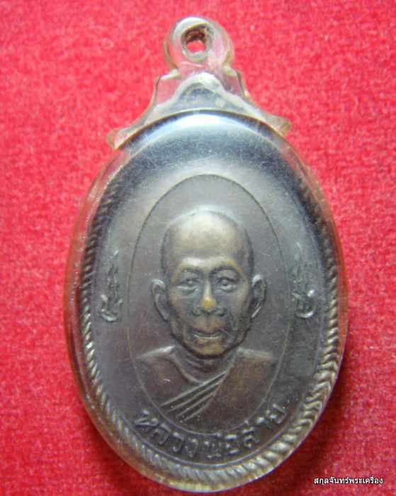 เหรียญหลวงพ่อสาย วัดจันทร์เจริญสุขส.ส. เหรียญมงคลนาม รุ่นพิเศษ 