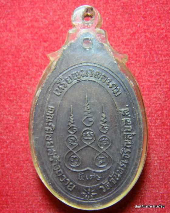 เหรียญหลวงพ่อสาย วัดจันทร์เจริญสุขส.ส. เหรียญมงคลนาม รุ่นพิเศษ 