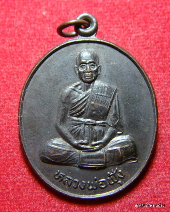 เหรียญหลวงพ่อฟุ้ง วัดธรรมสินธุโสภา อยุธยา 