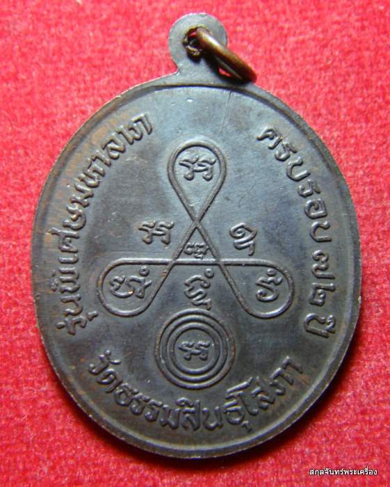 เหรียญหลวงพ่อฟุ้ง วัดธรรมสินธุโสภา อยุธยา 
