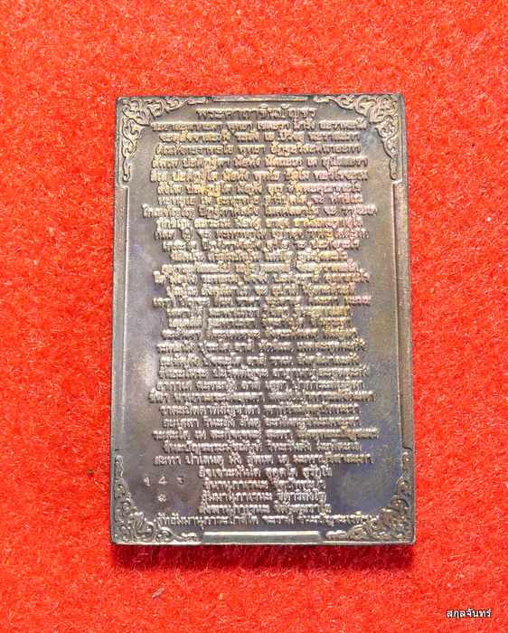  พระสมเด็จ หลังอัญเชิญพระคาถาชินบัญชรจารึกพิเศษ เนื้อทองแดง วัดอินทรวิหาร ปี 2546