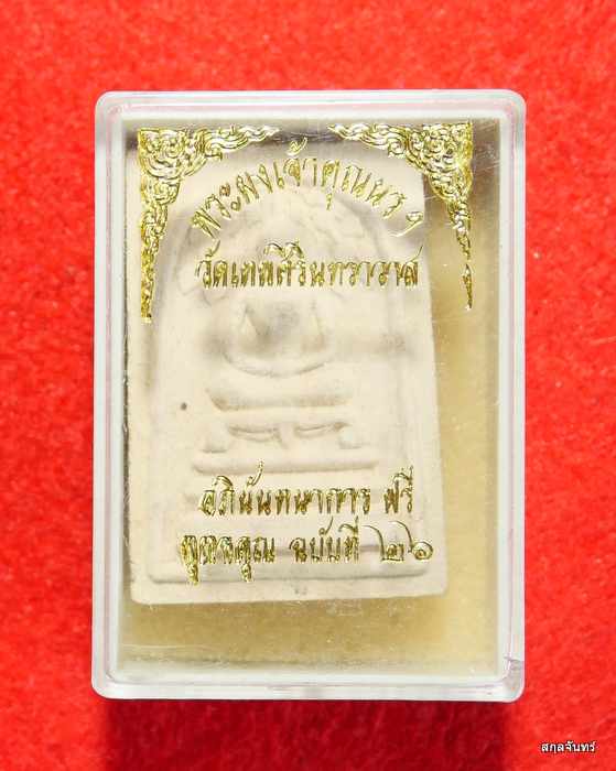  พระสมเด็จปรกโพธิ์ หลังยันต์น้ำเต้า เจ้าคุณนร วัดเทพศิรินทร์ กรุงเทพ