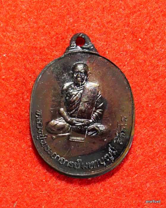 เหรียญรุ่นแรก หลวงปู่มหาบุญมี สิริธโร เนื้อทองแดง ปี 2536 วัดป่าภูทอง อ.บ้านผือ อุดรธานี