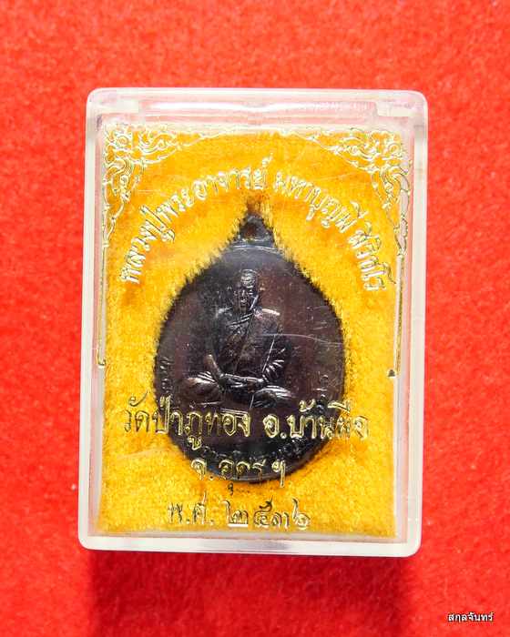 เหรียญรุ่นแรก หลวงปู่มหาบุญมี สิริธโร เนื้อทองแดง ปี 2536 วัดป่าภูทอง อ.บ้านผือ อุดรธานี