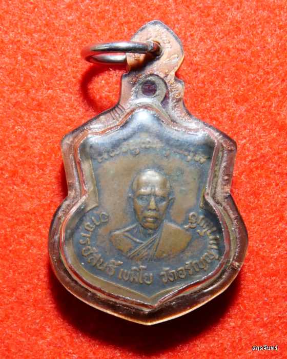 เหรียญหลวงปู่สนธิ์ วัดอรัญญานาโพธิ์ หลังพระอาจารย์สีทัตถ์ ปี 2518