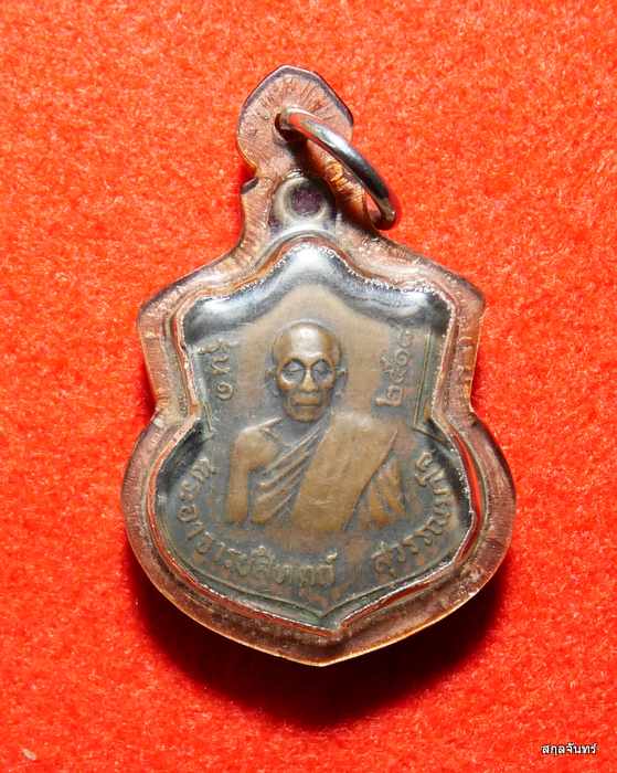 เหรียญหลวงปู่สนธิ์ วัดอรัญญานาโพธิ์ หลังพระอาจารย์สีทัตถ์ ปี 2518
