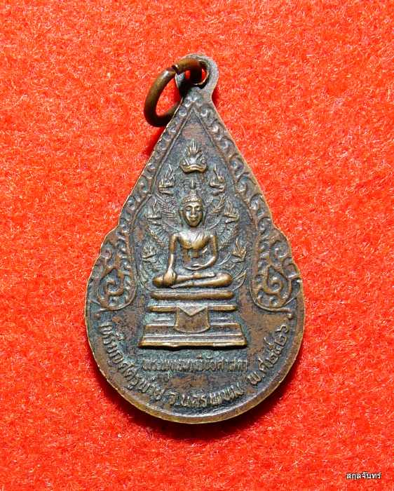 เหรียญศัตรูพ่าย จ.นครพนม พ.ศ.2526