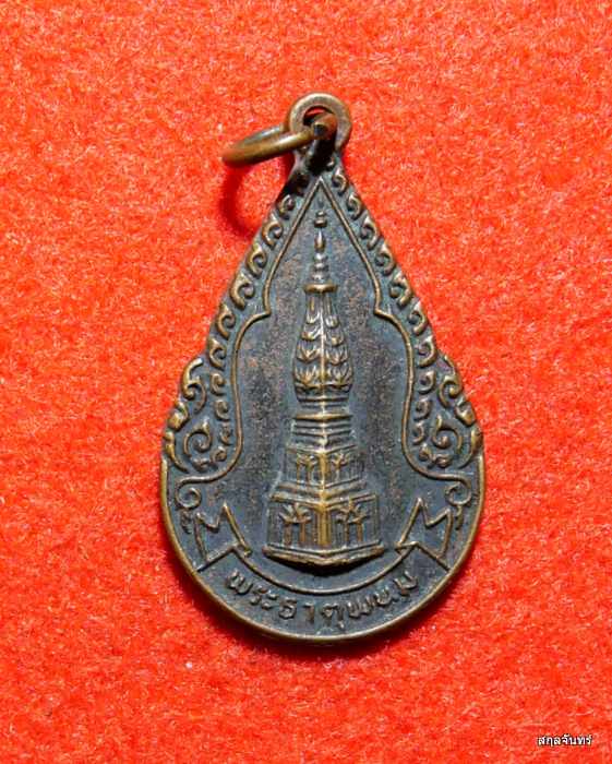 เหรียญศัตรูพ่าย จ.นครพนม พ.ศ.2526