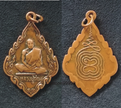 เหรียญหลวงปู่ก่อม วัดขนอน ราชบุรีครับ สภาพใช้ครับผม 