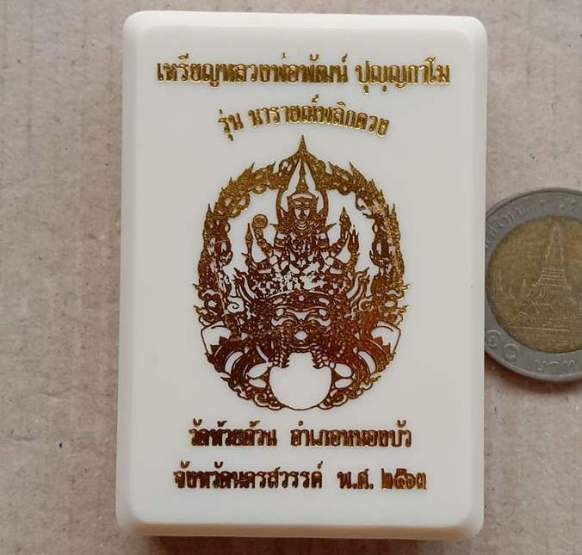 เหรียญพระนารายณ์พลิกดวง หลวงพ่อพัฒน์ วัดห้วยด้วน นครสวรรค์ ปี2563(เนื้อเงินลงยาจีวรเหลือง)เลข67+กล่อ