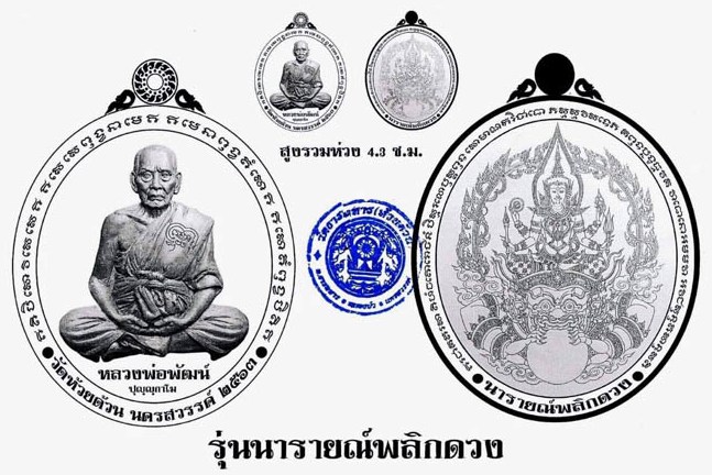 เหรียญพระนารายณ์พลิกดวง หลวงพ่อพัฒน์ วัดห้วยด้วน นครสวรรค์ ปี2563(เนื้อเงินลงยาจีวรเหลือง)เลข67+กล่อ