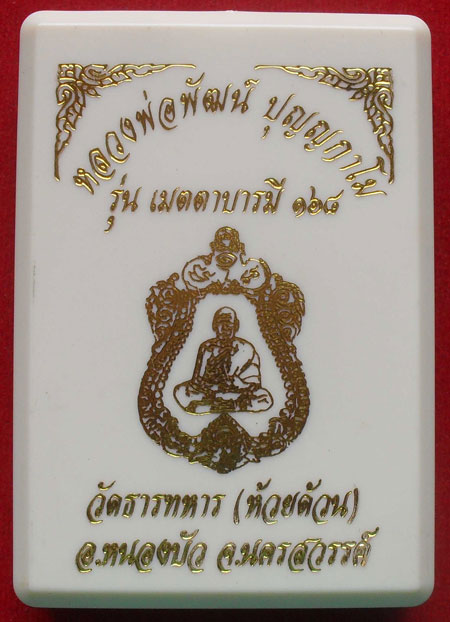 เหรียญหลวงพ่อพัฒน์ วัดห้วยด้วน นครสวรรค์ ปี2563 รุ่นเมตตาบารมี168 ทองแดงซาติน ลงยา 2สี เลข486+กล่อง