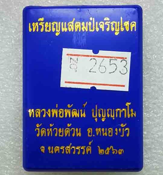 เหรียญแสตมป์เจริญโชค หลวงพ่อพัฒน์ วัดห้วยด้วน จ.นครสวรรค์ ปี2563 ชุบนาค หน้ากากชุบทอง เลข2653+กล่อง