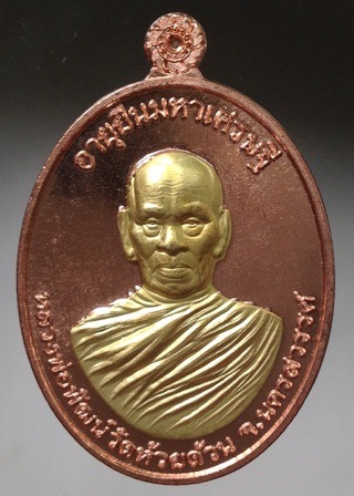 เหรียญอายุยืนมหาเศรษฐี หลวงพ่อพัฒน์ วัดห้วยด้วน ปี2563 เนื้อทองแดงผิวไฟหน้ากากทองทิพย์ เลข1885+กล่อง