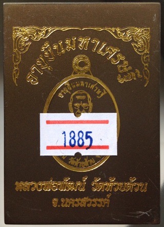 เหรียญอายุยืนมหาเศรษฐี หลวงพ่อพัฒน์ วัดห้วยด้วน ปี2563 เนื้อทองแดงผิวไฟหน้ากากทองทิพย์ เลข1885+กล่อง