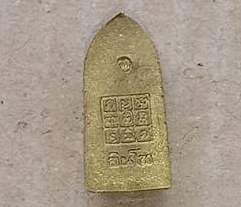 พระรอดองค์หน้อย ไจยะเบงชร ครูบาอิน อินโท วัดฟ้าหลั่ง-ทุ่งปุย ปี2543 เนื้อทองจังโก๋