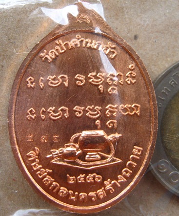 เหรียญเจริญพร หลวงปู่คำผา วัดป่าคำนาถัว จ.สกลนคร ปี2556 เนื้อทองแดง หมายเลข575 พร้อมกล่องเดิม