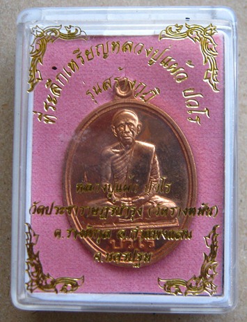 เหรียญรุ่นสร้างกุฏิ(นักกล้าม)หลวงปู่แผ้ว วัดรางหมัน จ.นครปฐม เนื้อทองแดง มีโค้ด พร้อมกล่องเดิ