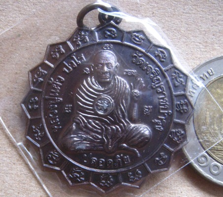 เหรียญใบจักร ปลอดภัย หลวงปู่แผ้ว ปวโร วัดเจริญราษฎร์บำรุง(วัดหนองพงนก)จ.นครปฐม ปี2550 มีโค้ด